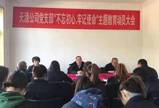 天源公司党支部召开“不忘初心、切记使命”主题教育发动大会.jpg