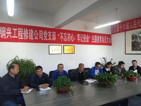 工程修建公司党支部召开“不忘初心，，，，切记使命”主题教育发动大会.jpg