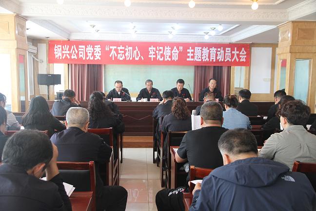 集团公司党委召开“不忘初心、切记使命”主题教育发动大会1.jpg